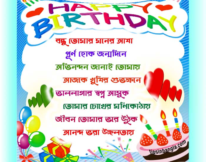 Best Happy Birthday SMS Wishes In Bengali Font Status Quotes