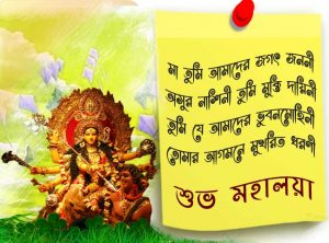 Subho Mahalaya 2022 SMS Wishes In Bengali Font Status Quotes Text Images