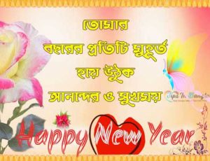 Happy New Year 2021 SMS wishes message greetings in Bengali language